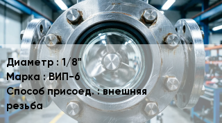 Фонарь смотровой (индикатор потока) 1/8" ВИП-6 Способ присоед.внешняя резьба